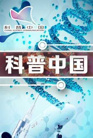 科普中国 2018年