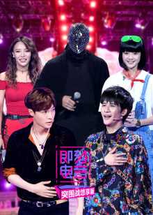 即刻电音突围战悠享版 2018年