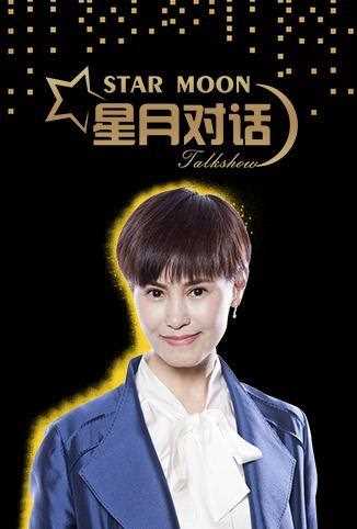 星月对话 2018年