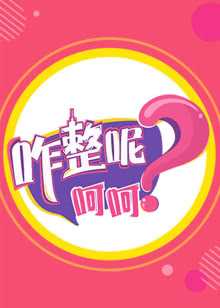 咋整呢呵呵 第3季 2018年