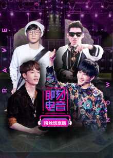 即刻电音粉丝悠享版 2018年