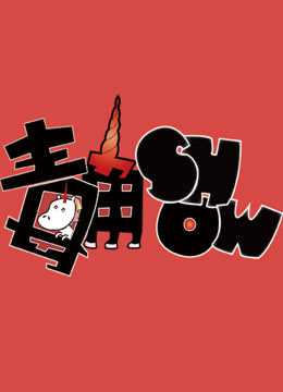 毒角SHOW 2018年