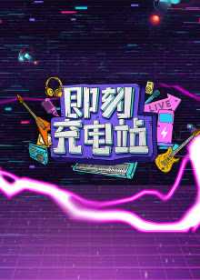 《即刻充电站》第2期 2018年