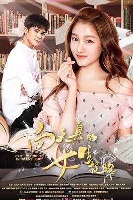 向天真的女生投降