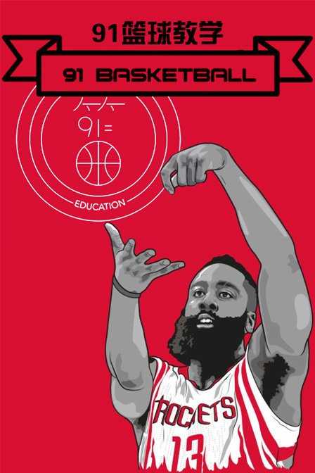 91篮球教学 第一季 2018年