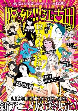 临死!!江古田 动画版