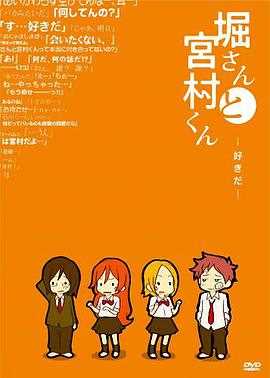 堀桑与宫村君OVA