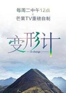 变形计第十七季
