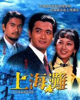 上海滩国语