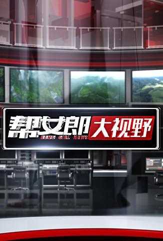 帮女郎大视野 2018年