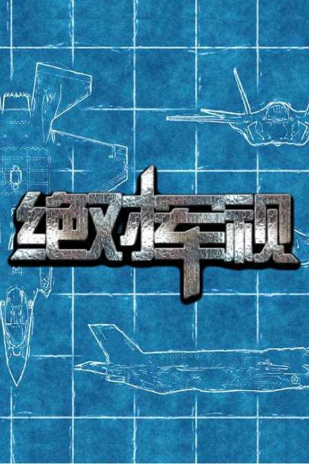 绝对军视 2018年