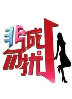 非诚勿扰2019 2018年