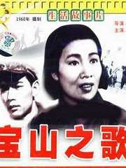 宝山之歌