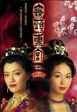 真假东宫国语