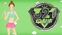 321动起来 2019年