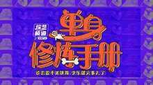 单身修炼手册 2019年