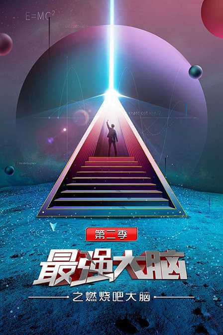 最强大脑之燃烧吧大脑 第二季 2019年