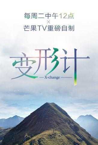 变形计 第十七季 2019年