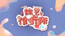 综艺诊疗所 2019年
