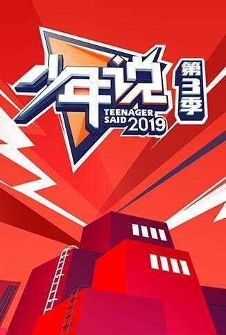 少年说 第三季 2019年