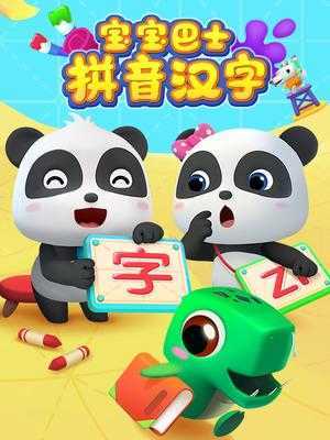 宝宝巴士拼音汉字