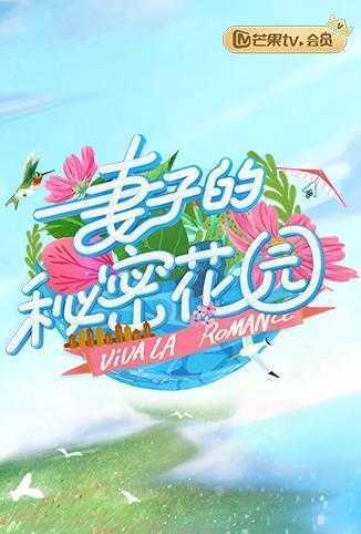 妻子的秘密花园 2019年