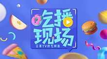 吃播现场 2019年