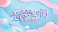 恋梦空间 2019年