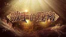 歌手的秘密 2019年