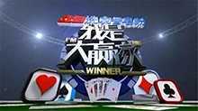 我是大赢家 2019年