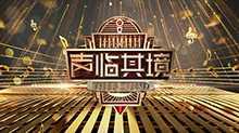 声临其境 第二季 2019年