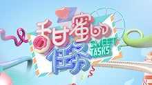 甜蜜的任务 2019年