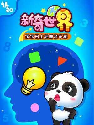 宝宝巴士启蒙音乐剧之认知大全