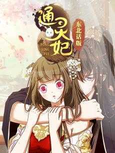 通灵妃 东北话版