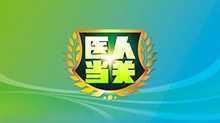医人当关 2019年