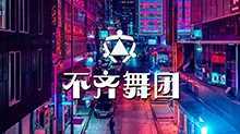 不齐舞团 2019年