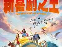 《新喜剧之王》聚焦小人物励志人生 周星驰书写“努力奋斗”四字真言送给天下追梦人