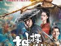 《神探蒲松龄》预告片