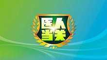医人当关 2018年
