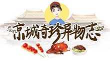京城奇珍异物志 2018年