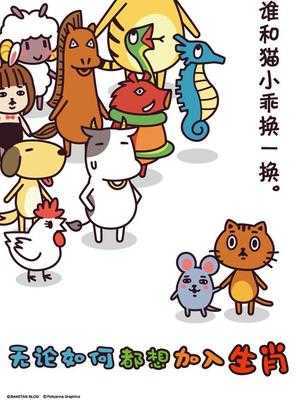 无论如何都想加入生肖