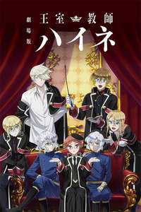剧场版 王室教师海涅