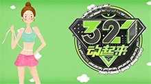321动起来 2016年