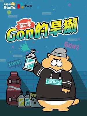 Gon的旱獭 第3季