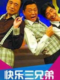快乐三兄弟 2019年