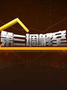 第三调解室 2019年