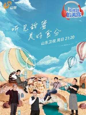 听得到的美食第二季 2018年