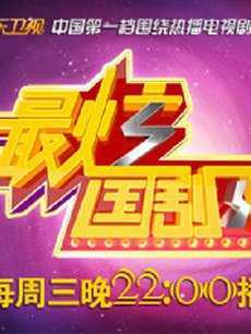 最炫国剧风 2019年