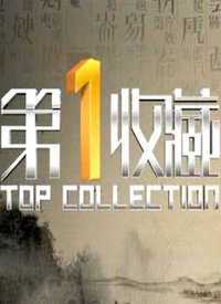 第一收藏 2019年