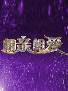 相亲相爱 2019年